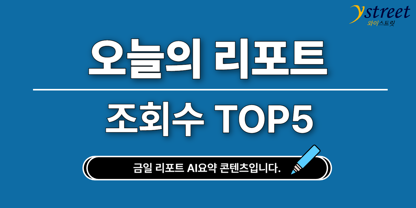 오늘의 조회수 TOP5 리포트 (25.02.26)