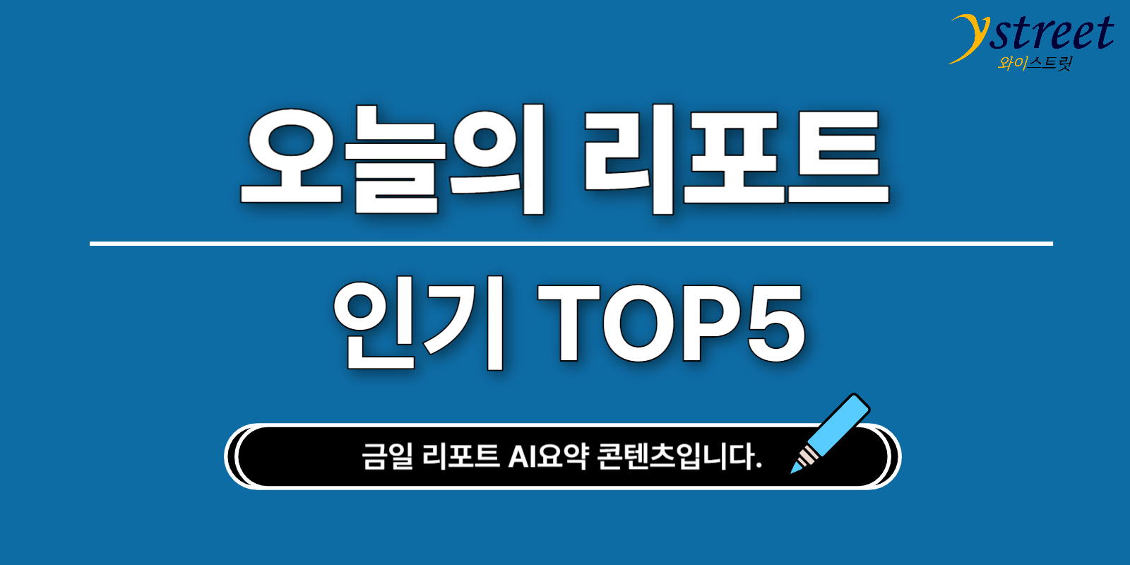 오늘의 핫 리포트 TOP5(25.02.04.)